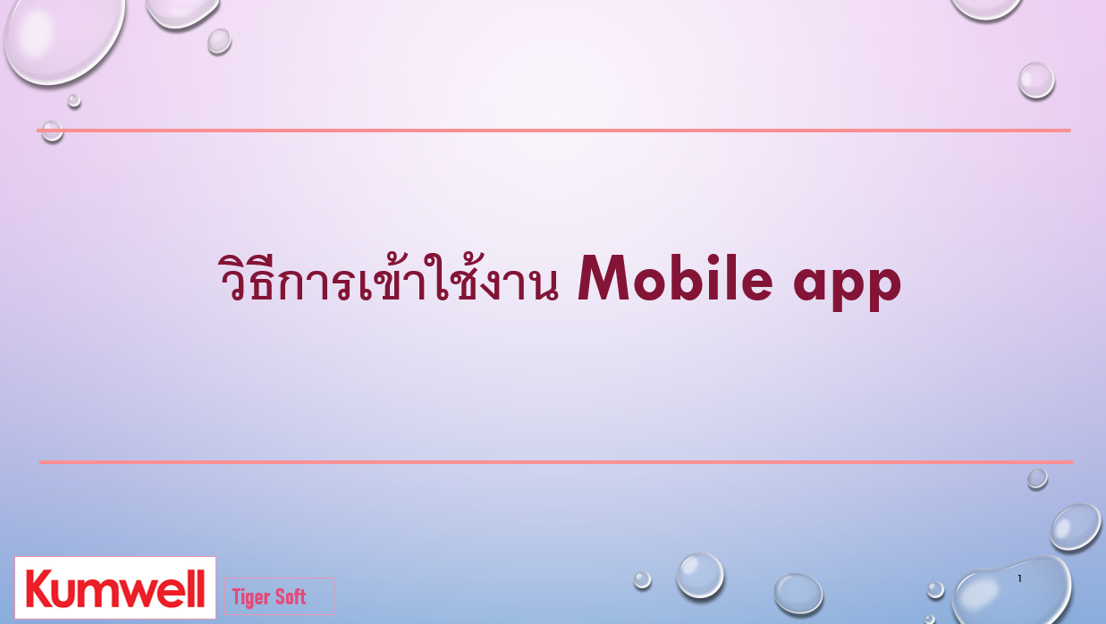วิธีการเข้าใช้งาน Mobile app